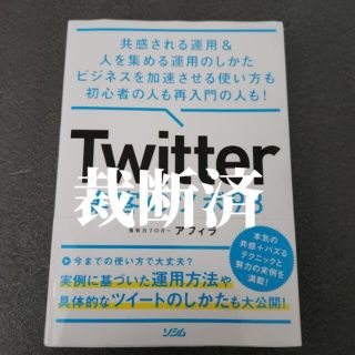 【裁断済】Ｔｗｉｔｔｅｒ集客のツボ９８ 共感される運用＆人を集める運用(コンピュータ/IT)