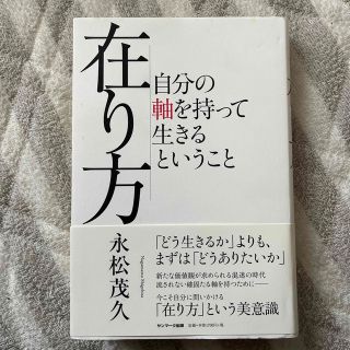 サンマークシュッパン(サンマーク出版)の在り方 自分の軸を持って生きるということ(ビジネス/経済)