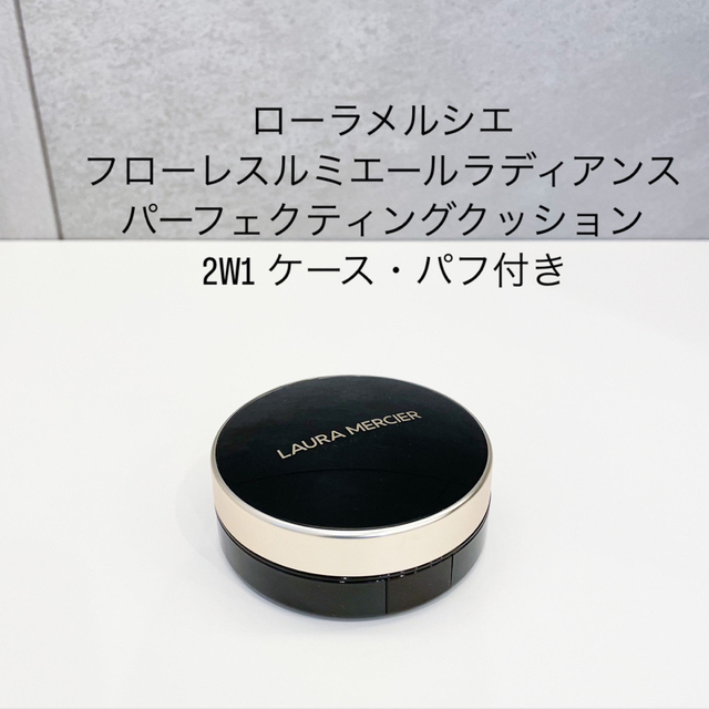 laura mercier(ローラメルシエ)のローラメルシエフローレスルミエールラディアンスパーフェクティングクッション2W1 コスメ/美容のベースメイク/化粧品(ファンデーション)の商品写真