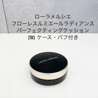 ローラメルシエ(laura mercier)のローラメルシエフローレスルミエールラディアンスパーフェクティングクッション2W1(ファンデーション)