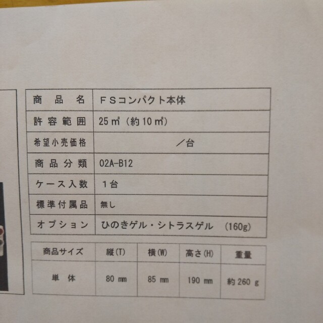 PCK ゲル用小型爽風機 FSコンパクト本体&ひのきゲルセット コスメ/美容のリラクゼーション(その他)の商品写真