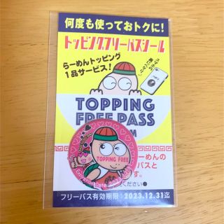 入手困難 非売品 無期限有効 藤一番 トッピング フリーパス