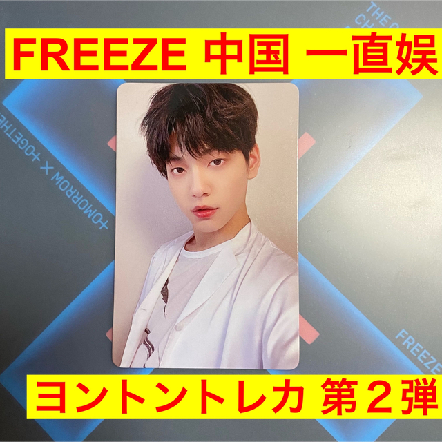 ENHYPEN - TXT スビン FREEZE 中国 中華 一直娱 第2弾 ヨントントレカ ...