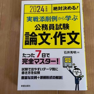 絶対決める！実戦添削例から学ぶ公務員試験論文・作文 ２０２４年度版(資格/検定)