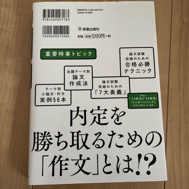 内定プラス小論文＆作文 ２０２４年度版 エンタメ/ホビーの本(ビジネス/経済)の商品写真