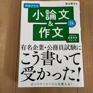 内定プラス小論文＆作文 ２０２４年度版(ビジネス/経済)