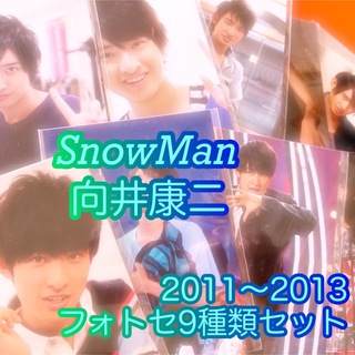 スノーマン(Snow Man)の向井康二　フォトセ9種類セット　2011〜2013 貴重写真　SnowMan　(アイドルグッズ)