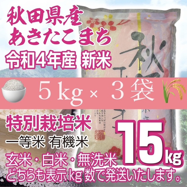 令和４年　秋田県産　特別栽培米　米/穀物　新米　無洗米も対応　あきたこまち１５kg　有機米