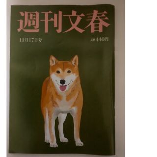 ブンゲイシュンジュウ(文藝春秋)の【新品未読】週刊文春 2022年 11/17号 キンプリ(ニュース/総合)