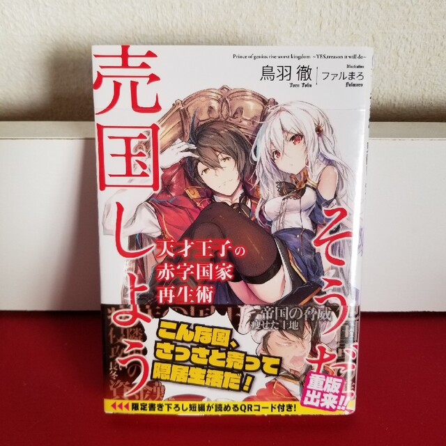 天才王子の赤字国家再生術 そうだ、売国しよう エンタメ/ホビーの本(文学/小説)の商品写真