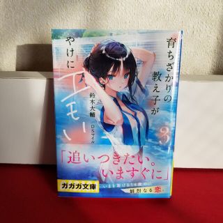 育ちざかりの教え子がやけにエモい ３(文学/小説)