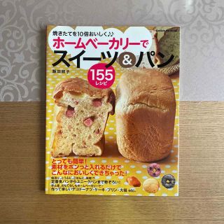 ガッケン(学研)のホ－ムベ－カリ－でスイ－ツ＆パン１５５レシピ 焼きたてを１０倍おいしく(料理/グルメ)