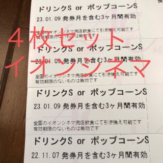 イオン(AEON)のイオンシネマ ポップコーン 又は ドリンク 引換券 4枚セット(その他)