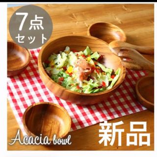 アカシア食器 7点セット　サラダボウルセット　(食器)