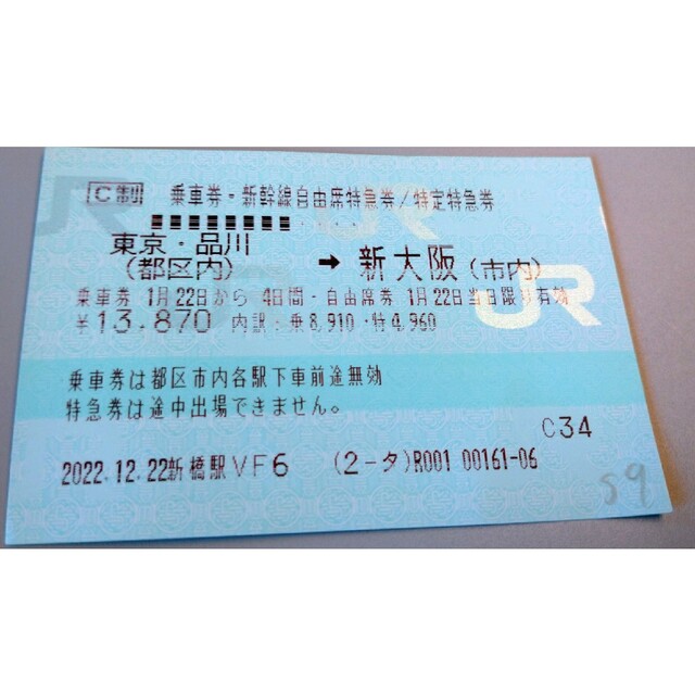 新幹線 チケット 新大阪→東京・品川　 JR乗車券 自由席 特急券