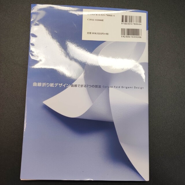 曲線折り紙デザイン 曲線で折る７つの技法 エンタメ/ホビーの本(科学/技術)の商品写真