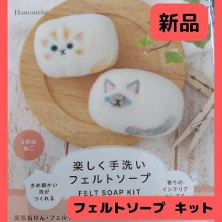 楽しく手洗いフェルトソープ ２匹のねこ(ぬいぐるみ)