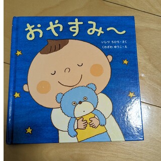専用　おやすみ～　絵本(絵本/児童書)