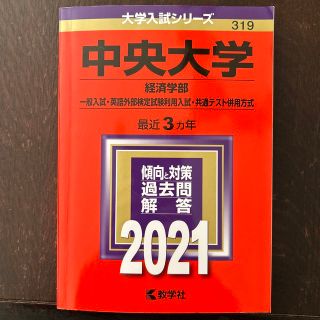 中央大学（経済学部－一般入試・英語外部検定試験利用入試・共通テスト併用方式） ２(語学/参考書)