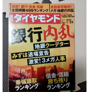 ダイヤモンドシャ(ダイヤモンド社)の週刊 ダイヤモンド 2022年 1/22号(ビジネス/経済/投資)