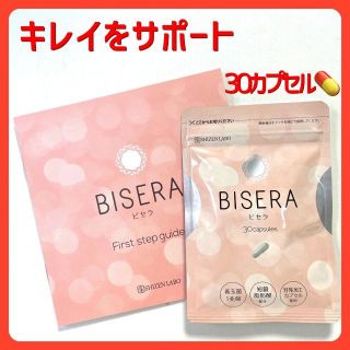 新品・未開封　　ヘルスアップ　ビセラ（BISERA)　30カプセル(ダイエット食品)