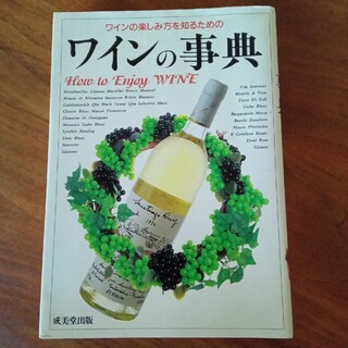 ワインの事典 ワインの楽しみ方を知るための(料理/グルメ)