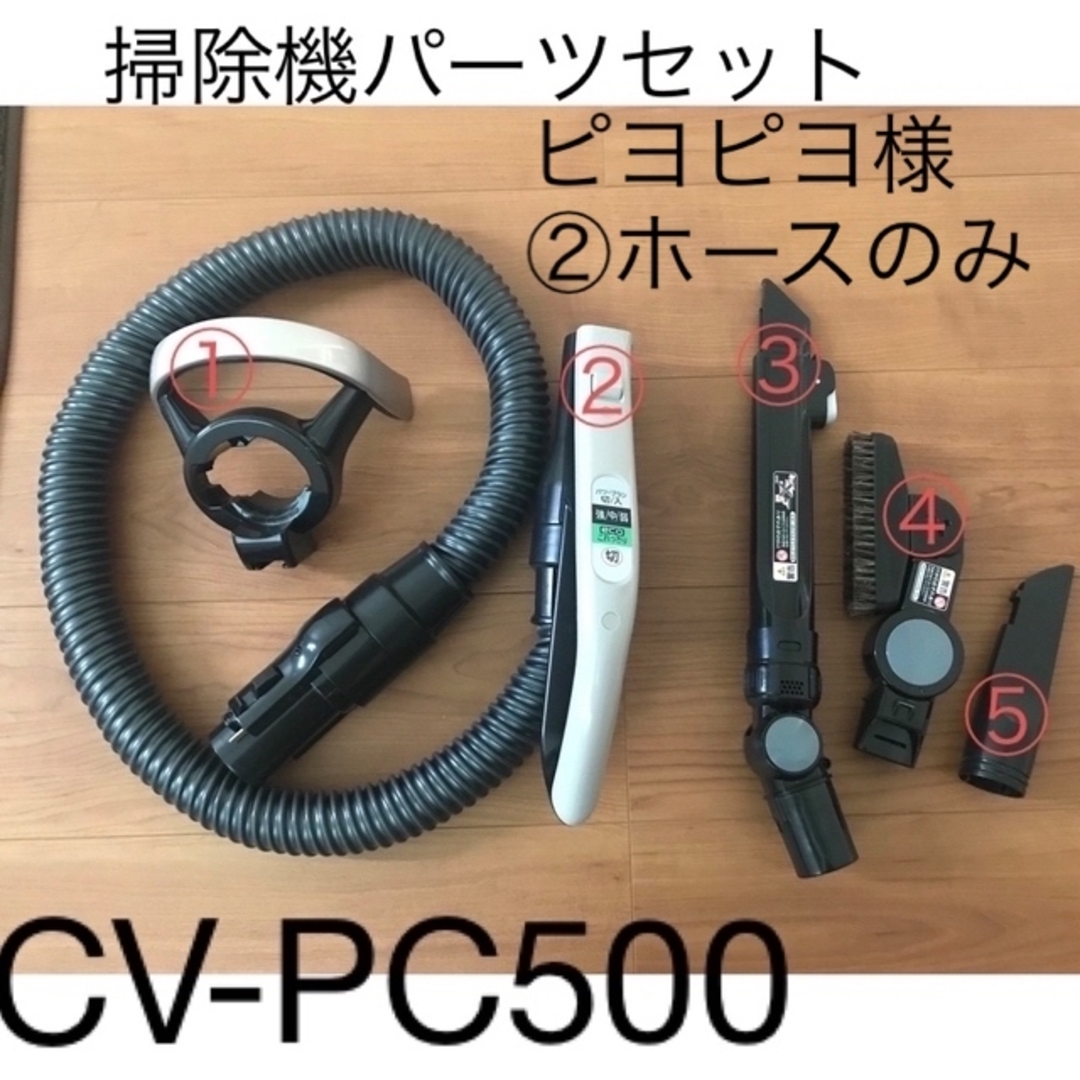 掃除機パーツ　日立　CV-PC500 スマホ/家電/カメラの生活家電(掃除機)の商品写真