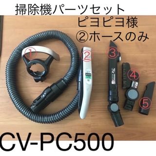 掃除機パーツ　日立　CV-PC500(掃除機)