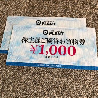 Plant 株主優待　2000円(ショッピング)