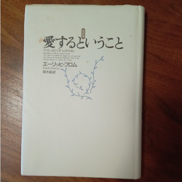 愛するということ 新訳版 エンタメ/ホビーの本(その他)の商品写真
