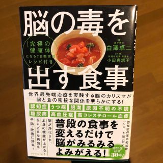 脳の毒を出す食事(健康/医学)