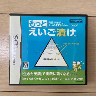 英語が苦手な大人のDSトレーニング もっとえいご漬け DS(携帯用ゲームソフト)