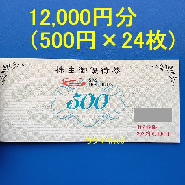 SRSホールディングス 株主優待 12,000円分 2023年6月末 和食さと