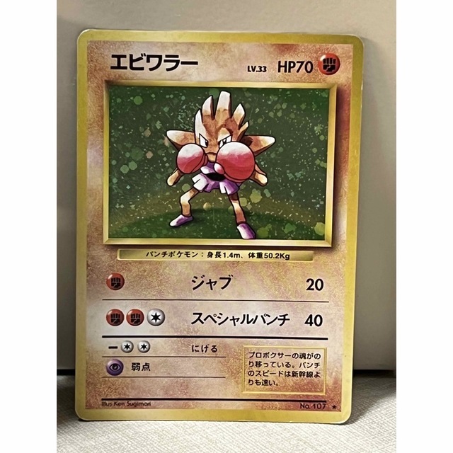ポケモンカード エビワラー 旧裏 第1弾拡張パックの通販 by せぽーん's