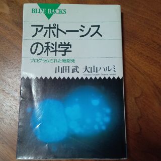 アポト－シスの科学 プログラムされた細胞死(その他)