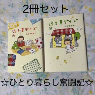 ブンゲイシュンジュウ(文藝春秋)の浮き草デイズ １、2巻　セット(その他)