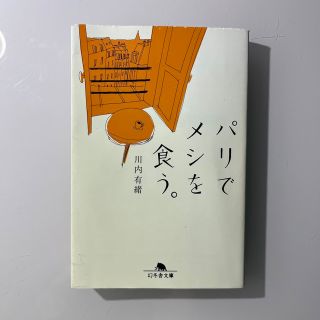 ゲントウシャ(幻冬舎)のパリでメシを食う。(住まい/暮らし/子育て)