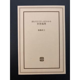 タカラジマシャ(宝島社)の読むだけですっきりわかる世界地理　　後藤武士(人文/社会)