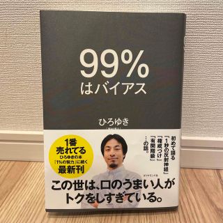 【中古美品】９９％はバイアス(ビジネス/経済)