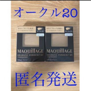 マキアージュ(MAQuillAGE)の【新品】マキアージュ　ドラマティックパウダリーUV オークル20レフィル　2個(ファンデーション)