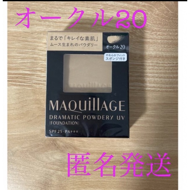 MAQuillAGE(マキアージュ)の【新品】マキアージュ　ドラマティックパウダリーUV オークル20レフィル コスメ/美容のベースメイク/化粧品(ファンデーション)の商品写真