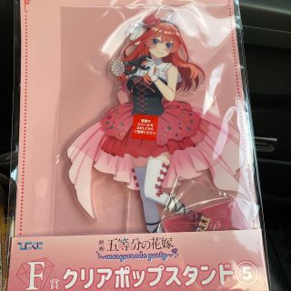 ひこくじ 五等分の花嫁 F賞 クリアポップスタンド(その他)