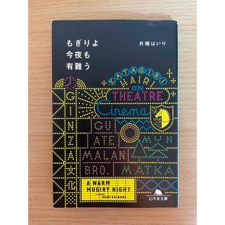 もぎりよ今夜も有難う(文学/小説)