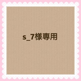 s_7様専用(アイドルグッズ)