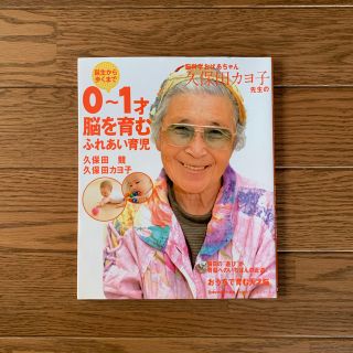 脳科学おばあちゃん久保田カヨ子先生の誕生から歩くまで０～１才脳を育むふれあい育児(住まい/暮らし/子育て)