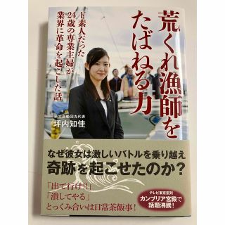 荒くれ漁師をたばねる力 ド素人だった２４歳の専業主婦が業界に革命を起こした(文学/小説)