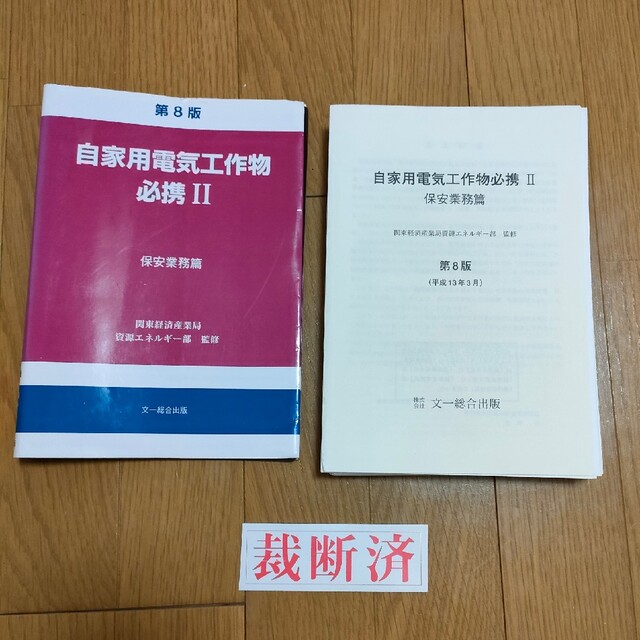 憧れ 【裁断済】自家用電気工作物必携 2(保安業務篇) 第8版
