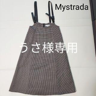 マイストラーダ(Mystrada)のMystrada　チェック　スカート(ロングスカート)