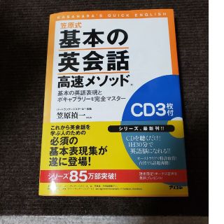 笠原式基本の英会話高速メソッド 基本の英語表現とボキャブラリ－を完全マスタ－(語学/参考書)