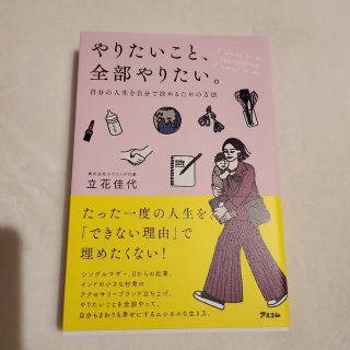 やりたいこと、全部やりたい。自分の人生を自分で決めるための方法(人文/社会)